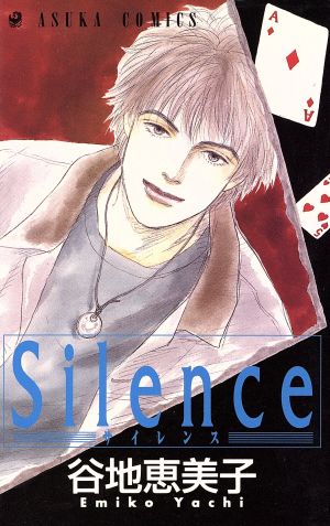 Silence あすかC