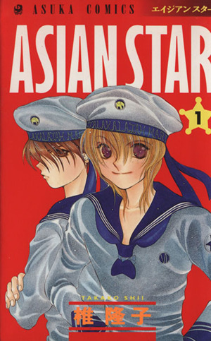 ASIAN STAR(1) あすかC