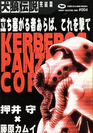 犬狼伝説 完結篇(完結篇) 角川Cエース藤原カムイコレクション4