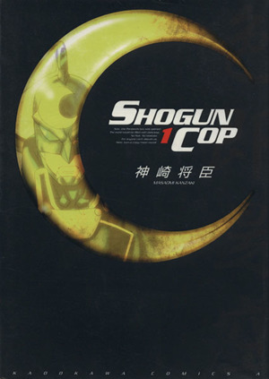 SHOGUN COP(1) 角川Cエース