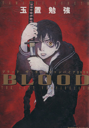 BLOOD THE LAST VAMPIRE2000 角川Cエース