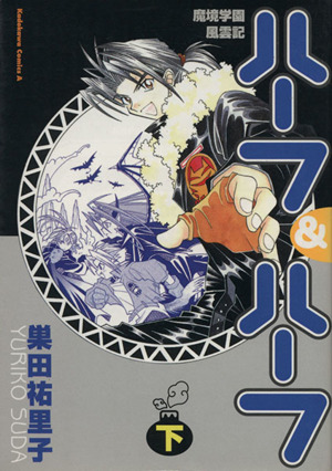 魔境学園風雲記ハーフ&ハーフ(下) 角川Cエース