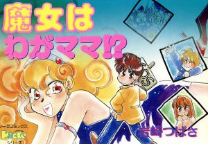 魔女はわがママ!? ノーラCポッケ