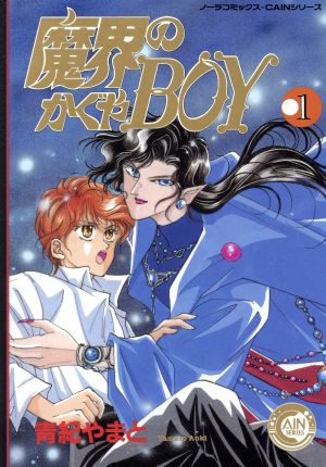 魔界のかぐやBOY(1) ノーラC