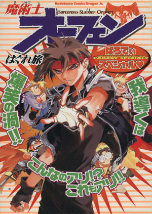 魔術士オーフェン・パロディスペシャル 角川CドラゴンJr.