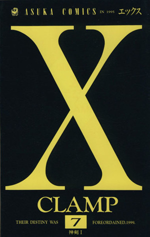 X(エックス)(7)あすかC