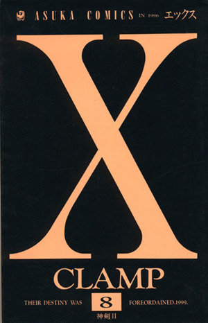X(エックス)(8)あすかC