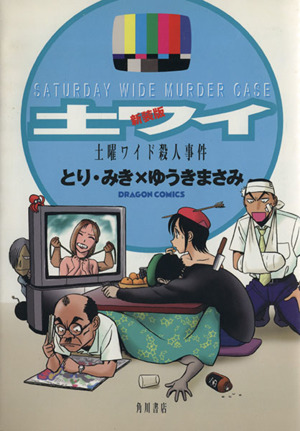 土曜ワイド殺人事件(新装版) 角川ドラゴンC