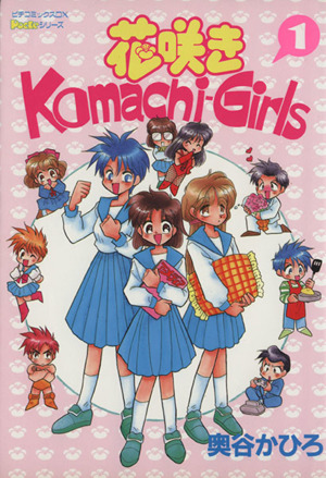 花咲きKomachi-Girls(1) ピチC