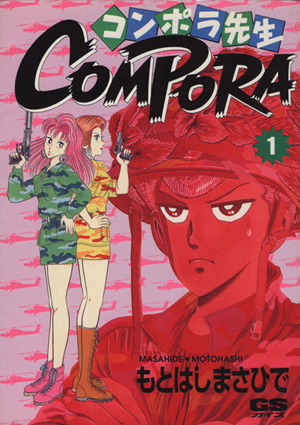 COMPORA(コンポラ先生)(1)GSC