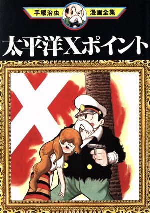 太平洋Xポイント 手塚治虫漫画全集 手塚治虫漫画全集