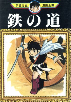 鉄の道 手塚治虫漫画全集 手塚治虫漫画全集