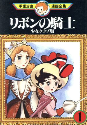 リボンの騎士 少女クラブ版①② リボンの騎士②③ 4冊　手塚治虫漫画全集　初版本