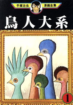 鳥人大系 手塚治虫漫画全集(1) 手塚治虫漫画全集