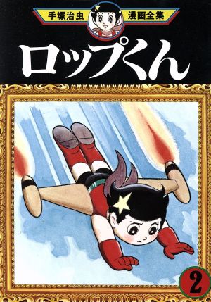 ロップくん 手塚治虫漫画全集(2) 手塚治虫漫画全集