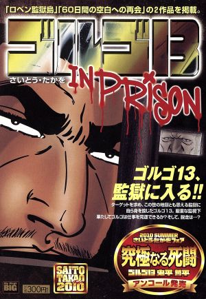 【廉価版】ゴルゴ13 IN PRISON マイファーストビッグ