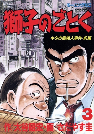 獅子のごとく(3) モーニングKC