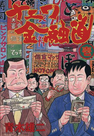 コミック】ナニワ金融道(全19巻)セット | ブックオフ公式オンラインストア