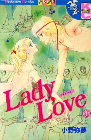 Lady Love(1)別冊フレンドKC