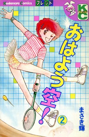 おはよう空！(2) 別冊フレンドKC