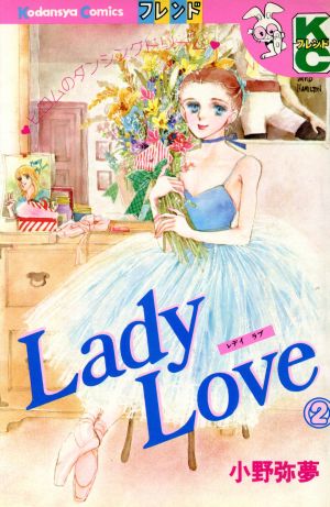 Lady Love(2)別冊フレンドKC