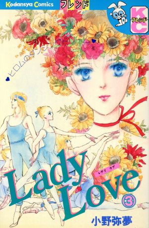 Lady Love(3)別冊フレンドKC