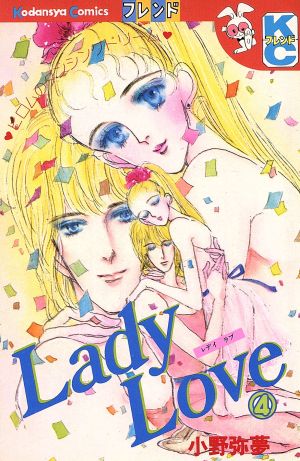 Lady Love(4)別冊フレンドKC