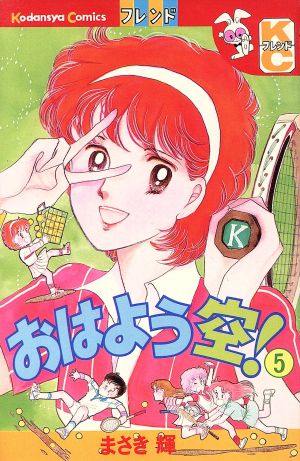 おはよう空！(5) 別冊フレンドKC