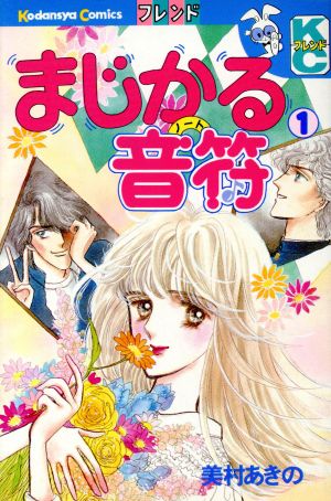 まじかる音符(1) 別冊フレンドKC