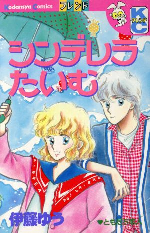 シンデレラたいむ 別冊フレンドKC