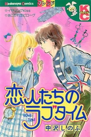 恋人たちのラブタイム 別冊フレンドKC