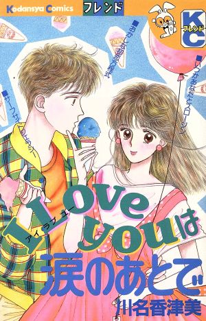 I LOVE YOUは涙のあとで フレンドKC