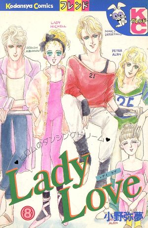 Lady Love(8) 別冊フレンドKC