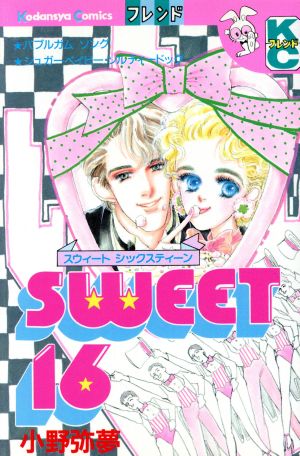 Sweet16(別冊フレンドKC) 別冊フレンドKC