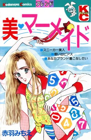 美・マーメイド 別冊フレンドKC