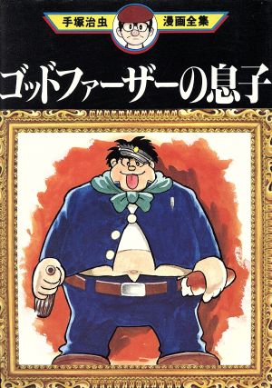 ゴッドファーザーの息子 手塚治虫漫画全集 手塚治虫漫画全集