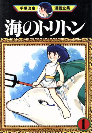 コミック】海のトリトン 手塚治虫漫画全集(全4巻)セット | ブックオフ 