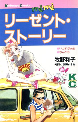 リーゼント・ストーリー KC