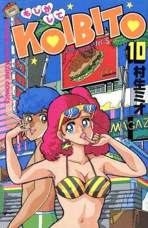 もしかしてKOIBITO(10) マガジンKC