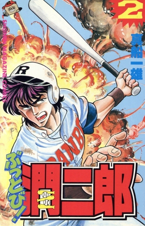 ぶっとび！潤二郎(2) マガジンKC