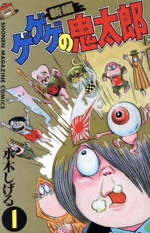 ゲゲゲの鬼太郎 新編(1) マガジンKC