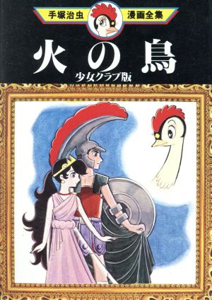 火の鳥 少女クラブ版 手塚治虫漫画全集 手塚治虫漫画全集