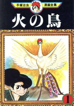 火の鳥　手塚治虫漫画全集　15巻　16巻