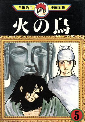 火の鳥 手塚治虫漫画全集(5) 手塚治虫漫画全集 中古漫画・コミック 