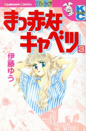 まっ赤なキャベツ(3)別冊フレンドKC