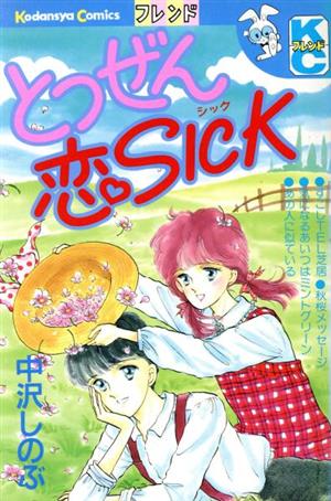 とつぜん恋SICK 別冊フレンドKC