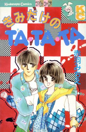 きみだけのTA・TA・TA 別冊フレンドKC