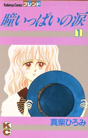 瞳いっぱいの涙(1) 別冊フレンドKC 中古漫画・コミック | ブックオフ 