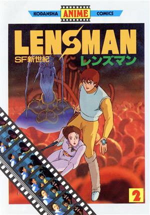 SF新世紀 レンズマン(アニメ版)(2) アニメKC 中古漫画・コミック 