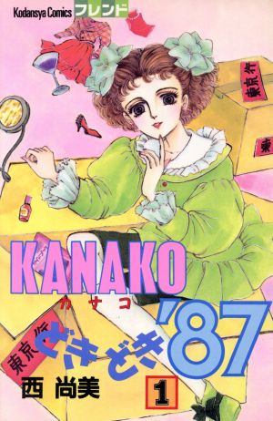 KANAKOどきどき'87(1) フレンドKC